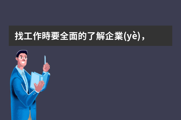 找工作時要全面的了解企業(yè)，找工作時如何搜集到企業(yè)信息呢？